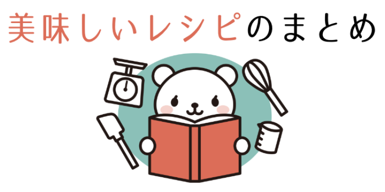 美味しいレシピのまとめ